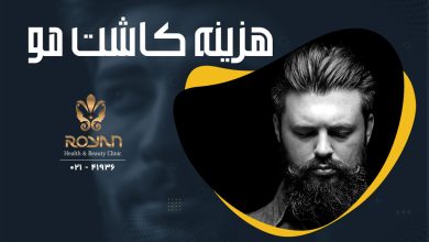 قیمت و هزینه کاشت مو