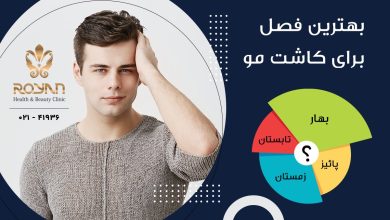 بهترین فصل برای عمل کاشت مو