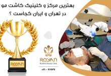 بهترین مرکز و کلینیک کاشت مو در تهران و ایران کجاست ؟