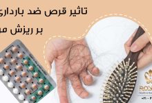 تاثیر قرص ضد بارداری بر ریزش مو