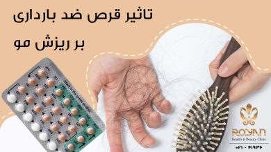 تاثیر قرص ضد بارداری بر ریزش مو