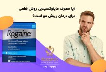 روش های جایگزین مصرف ماینوکسیدیل برای درمان ریزش مو