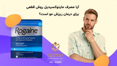 روش های جایگزین مصرف ماینوکسیدیل برای درمان ریزش مو
