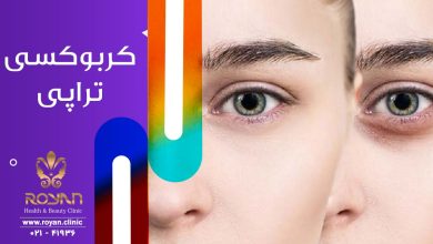 کربوکسی تراپی