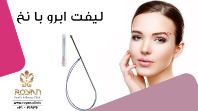 لیفت ابرو با نخ