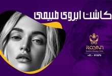 کاشت ابروی طبیعی