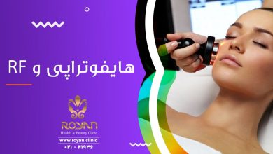 مقایسه هایفوتراپی صورت و آر اف فرکشنال