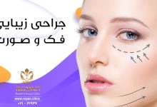 جراحی زیبایی فک