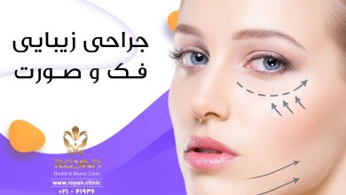 جراحی زیبایی فک