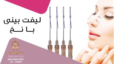لیفت بینی با نخ
