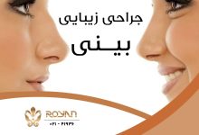جراحی بینی