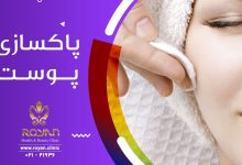 پاکسازی پوست