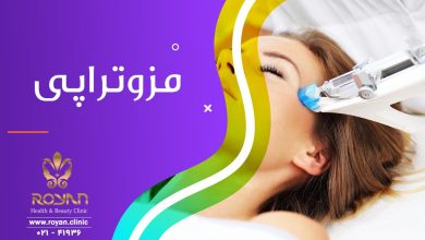 مزوتراپی