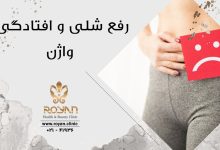 رفع شلی و افتادگی واژن