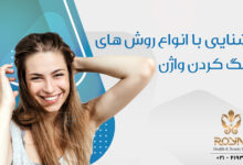 روش های تنگ کردن واژن