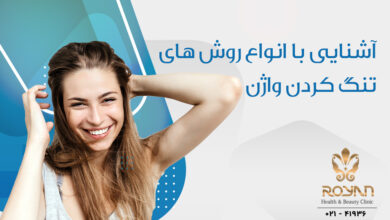 روش های تنگ کردن واژن