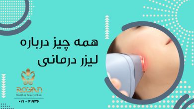 لیزر تراپی چیست ؟
