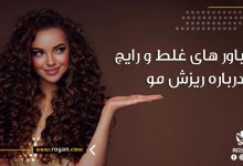 باورهای غلط در مورد ریزش مو