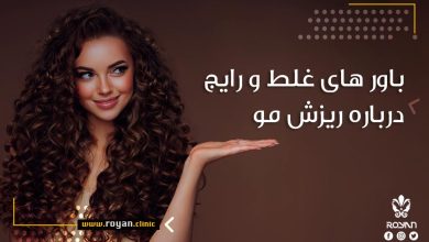 باورهای غلط در مورد ریزش مو