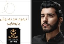ترمیم مو به روش بایوفایبر
