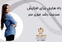 افزایش سرعت رشد مو