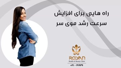 افزایش سرعت رشد مو