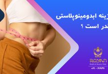 هزینه ابدومینوپلاستی