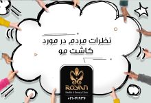 نظرات مردم در مورد کاشت مو
