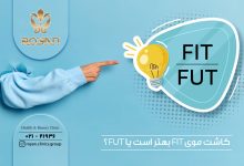تفاوت FIT با FUT