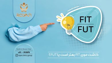 تفاوت FIT با FUT