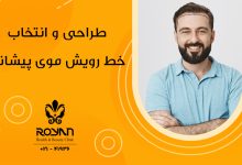 طراحی خط رویش مو