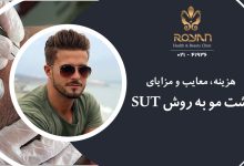 کاشت مو به روش SUT