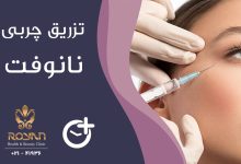 تزریق چربی نانوفت