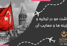 کاشت مو در ترکیه