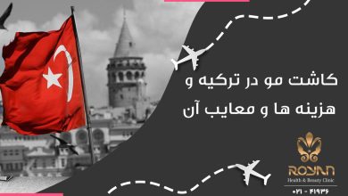 کاشت مو در ترکیه