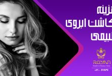 هزینه کاشت ابروی طبیعی