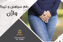 رفع تیرگی واژن