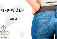 تزریق چربی به باسن