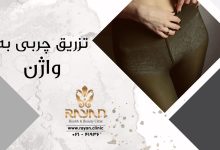 تزریق چربی واژن