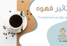 تاثیر خوردن قهوه