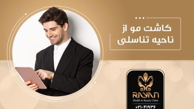 کاشت مو از ناحیه تناسلی